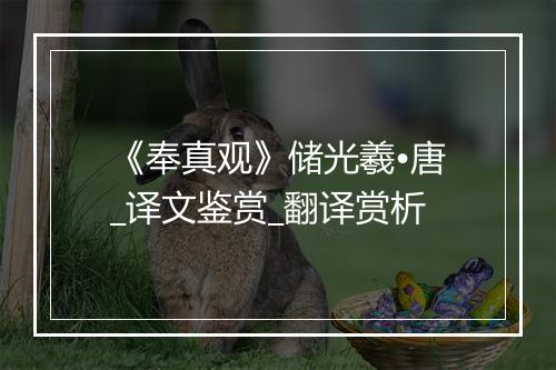 《奉真观》储光羲•唐_译文鉴赏_翻译赏析