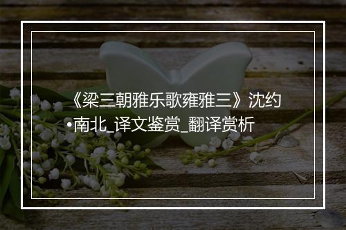 《梁三朝雅乐歌雍雅三》沈约•南北_译文鉴赏_翻译赏析