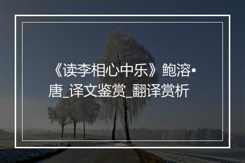 《读李相心中乐》鲍溶•唐_译文鉴赏_翻译赏析