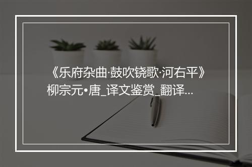 《乐府杂曲·鼓吹铙歌·河右平》柳宗元•唐_译文鉴赏_翻译赏析