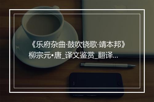 《乐府杂曲·鼓吹铙歌·靖本邦》柳宗元•唐_译文鉴赏_翻译赏析