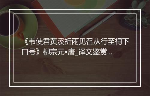 《韦使君黄溪祈雨见召从行至祠下口号》柳宗元•唐_译文鉴赏_翻译赏析