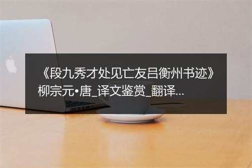 《段九秀才处见亡友吕衡州书迹》柳宗元•唐_译文鉴赏_翻译赏析