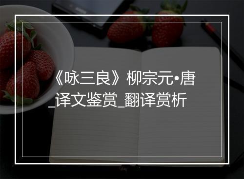 《咏三良》柳宗元•唐_译文鉴赏_翻译赏析