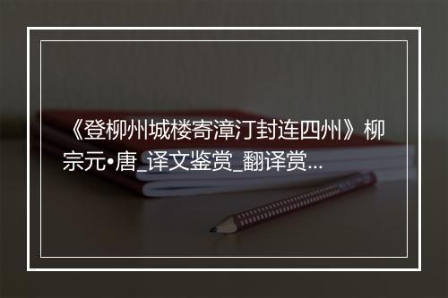 《登柳州城楼寄漳汀封连四州》柳宗元•唐_译文鉴赏_翻译赏析