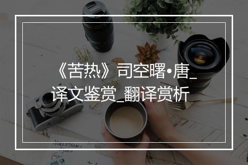 《苦热》司空曙•唐_译文鉴赏_翻译赏析