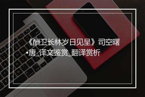 《酬卫长林岁日见呈》司空曙•唐_译文鉴赏_翻译赏析