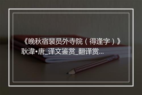 《晚秋宿裴员外寺院（得逢字）》耿湋•唐_译文鉴赏_翻译赏析