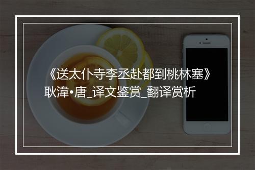 《送太仆寺李丞赴都到桃林塞》耿湋•唐_译文鉴赏_翻译赏析