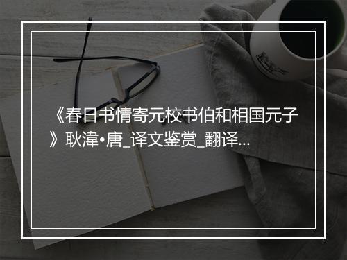 《春日书情寄元校书伯和相国元子》耿湋•唐_译文鉴赏_翻译赏析