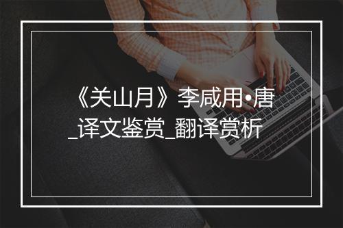 《关山月》李咸用•唐_译文鉴赏_翻译赏析