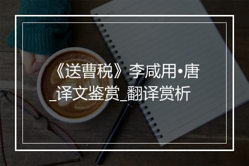 《送曹税》李咸用•唐_译文鉴赏_翻译赏析