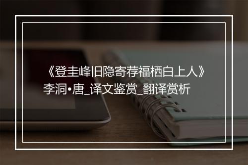 《登圭峰旧隐寄荐福栖白上人》李洞•唐_译文鉴赏_翻译赏析