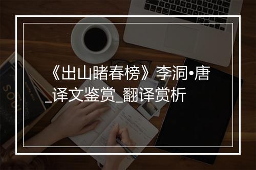 《出山睹春榜》李洞•唐_译文鉴赏_翻译赏析