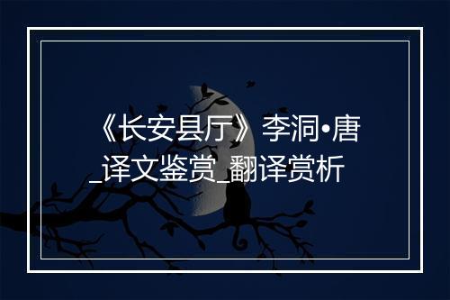 《长安县厅》李洞•唐_译文鉴赏_翻译赏析