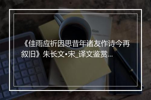 《佳雨应祈因思昔年诸友作诗今再叙旧》朱长文•宋_译文鉴赏_翻译赏析