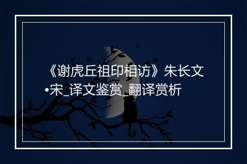 《谢虎丘祖印相访》朱长文•宋_译文鉴赏_翻译赏析