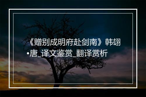 《赠别成明府赴剑南》韩翃•唐_译文鉴赏_翻译赏析