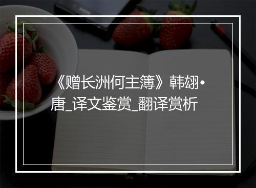 《赠长洲何主簿》韩翃•唐_译文鉴赏_翻译赏析