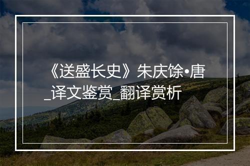 《送盛长史》朱庆馀•唐_译文鉴赏_翻译赏析