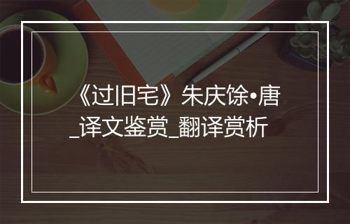 《过旧宅》朱庆馀•唐_译文鉴赏_翻译赏析