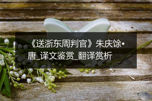 《送浙东周判官》朱庆馀•唐_译文鉴赏_翻译赏析