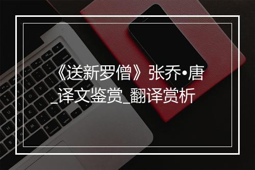 《送新罗僧》张乔•唐_译文鉴赏_翻译赏析