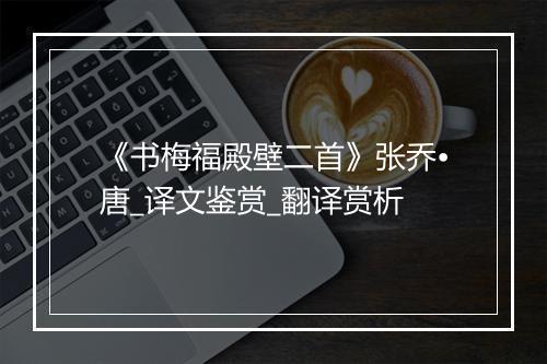 《书梅福殿壁二首》张乔•唐_译文鉴赏_翻译赏析