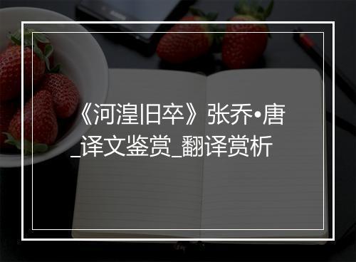 《河湟旧卒》张乔•唐_译文鉴赏_翻译赏析