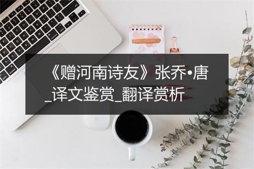 《赠河南诗友》张乔•唐_译文鉴赏_翻译赏析