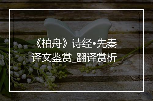 《柏舟》诗经•先秦_译文鉴赏_翻译赏析