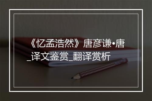 《忆孟浩然》唐彦谦•唐_译文鉴赏_翻译赏析