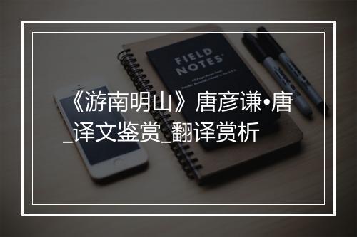 《游南明山》唐彦谦•唐_译文鉴赏_翻译赏析