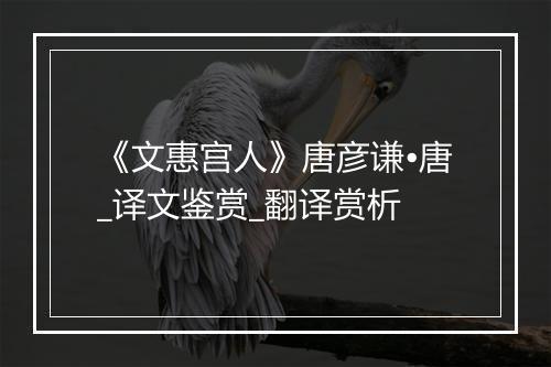 《文惠宫人》唐彦谦•唐_译文鉴赏_翻译赏析