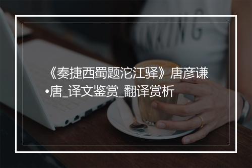 《奏捷西蜀题沱江驿》唐彦谦•唐_译文鉴赏_翻译赏析