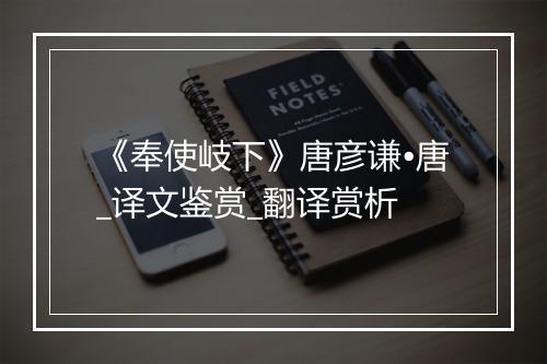 《奉使岐下》唐彦谦•唐_译文鉴赏_翻译赏析