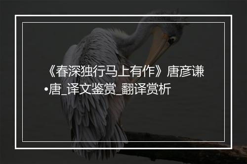 《春深独行马上有作》唐彦谦•唐_译文鉴赏_翻译赏析