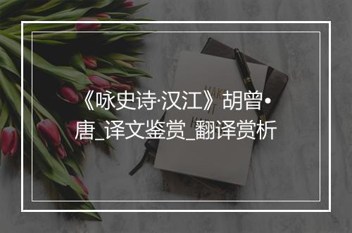 《咏史诗·汉江》胡曾•唐_译文鉴赏_翻译赏析