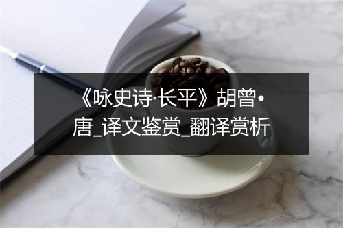 《咏史诗·长平》胡曾•唐_译文鉴赏_翻译赏析