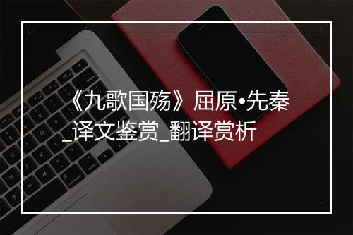 《九歌国殇》屈原•先秦_译文鉴赏_翻译赏析