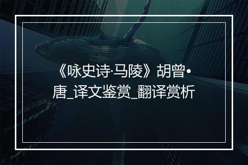 《咏史诗·马陵》胡曾•唐_译文鉴赏_翻译赏析