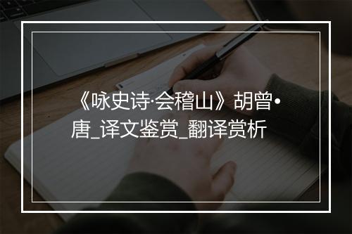 《咏史诗·会稽山》胡曾•唐_译文鉴赏_翻译赏析