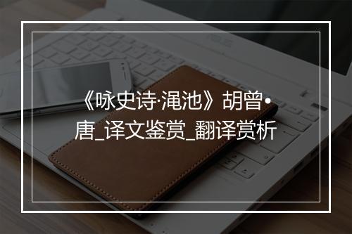 《咏史诗·渑池》胡曾•唐_译文鉴赏_翻译赏析