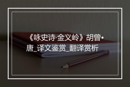 《咏史诗·金义岭》胡曾•唐_译文鉴赏_翻译赏析