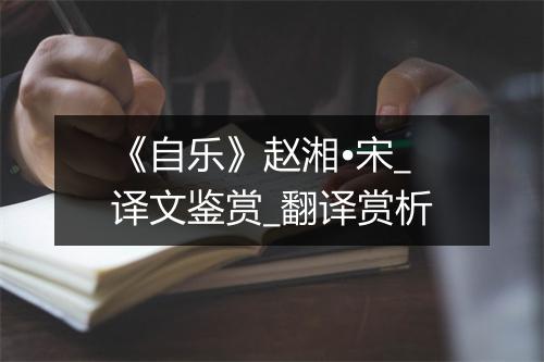 《自乐》赵湘•宋_译文鉴赏_翻译赏析