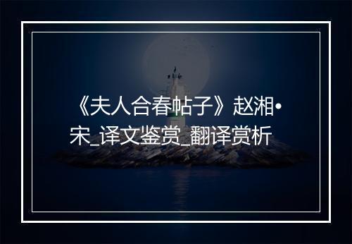 《夫人合春帖子》赵湘•宋_译文鉴赏_翻译赏析