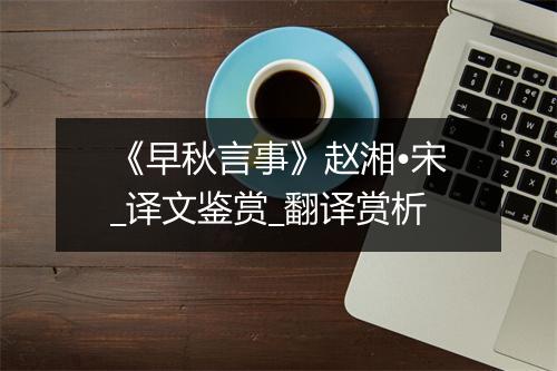 《早秋言事》赵湘•宋_译文鉴赏_翻译赏析