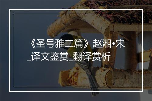 《圣号雅二篇》赵湘•宋_译文鉴赏_翻译赏析