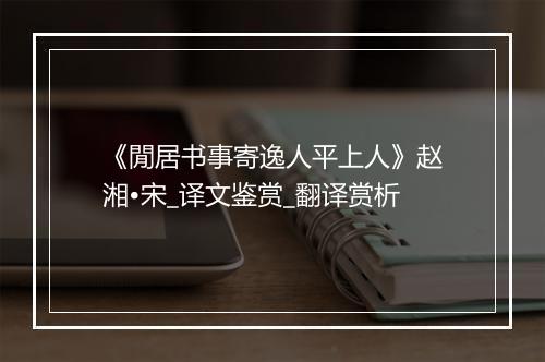 《閒居书事寄逸人平上人》赵湘•宋_译文鉴赏_翻译赏析