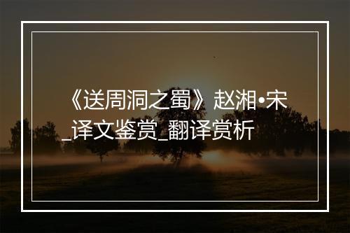 《送周洞之蜀》赵湘•宋_译文鉴赏_翻译赏析